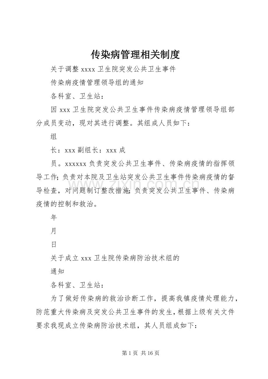 传染病管理相关规章制度 .docx_第1页