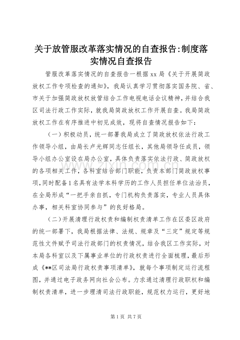 关于放管服改革落实情况的自查报告-规章制度落实情况自查报告.docx_第1页