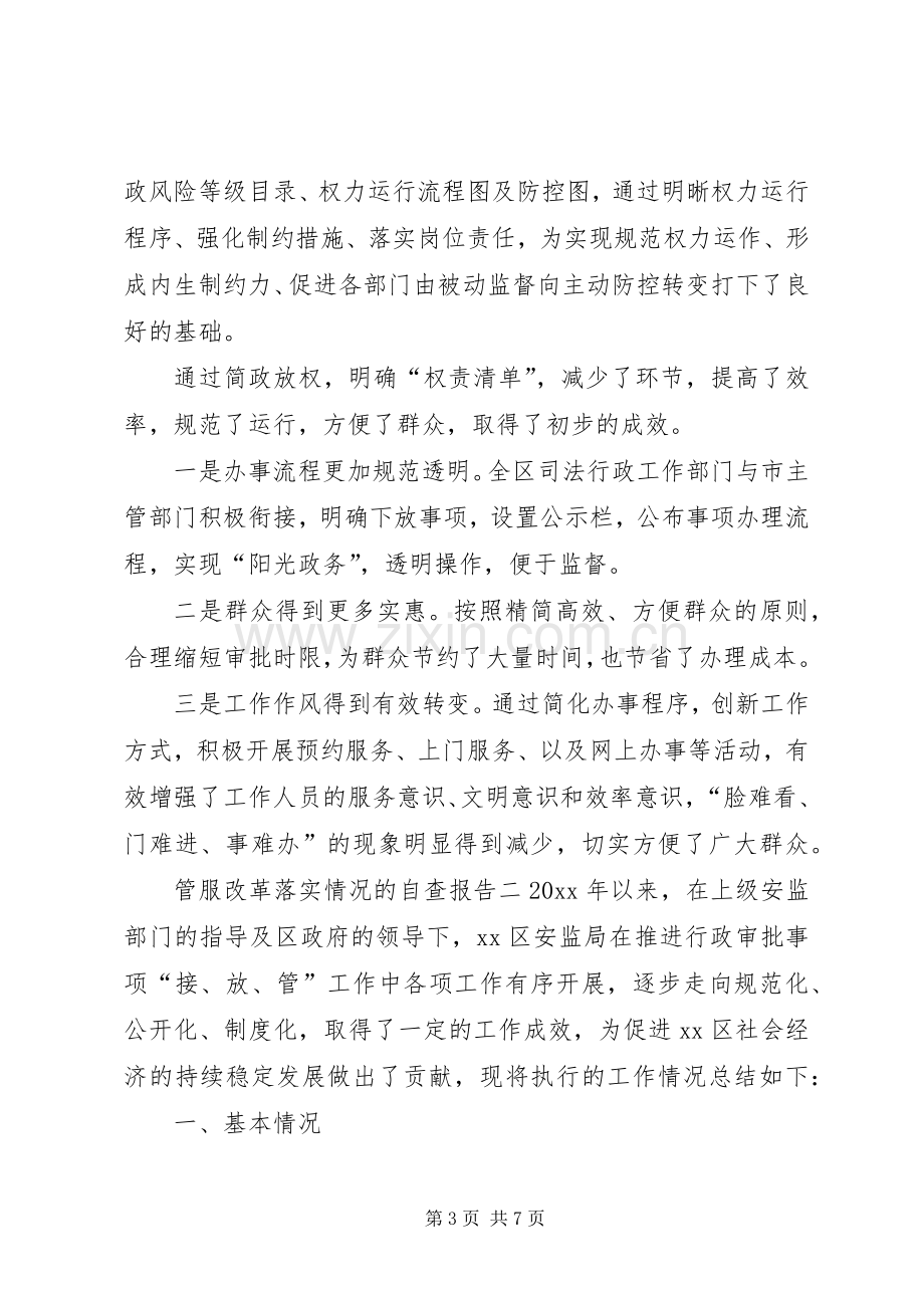 关于放管服改革落实情况的自查报告-规章制度落实情况自查报告.docx_第3页