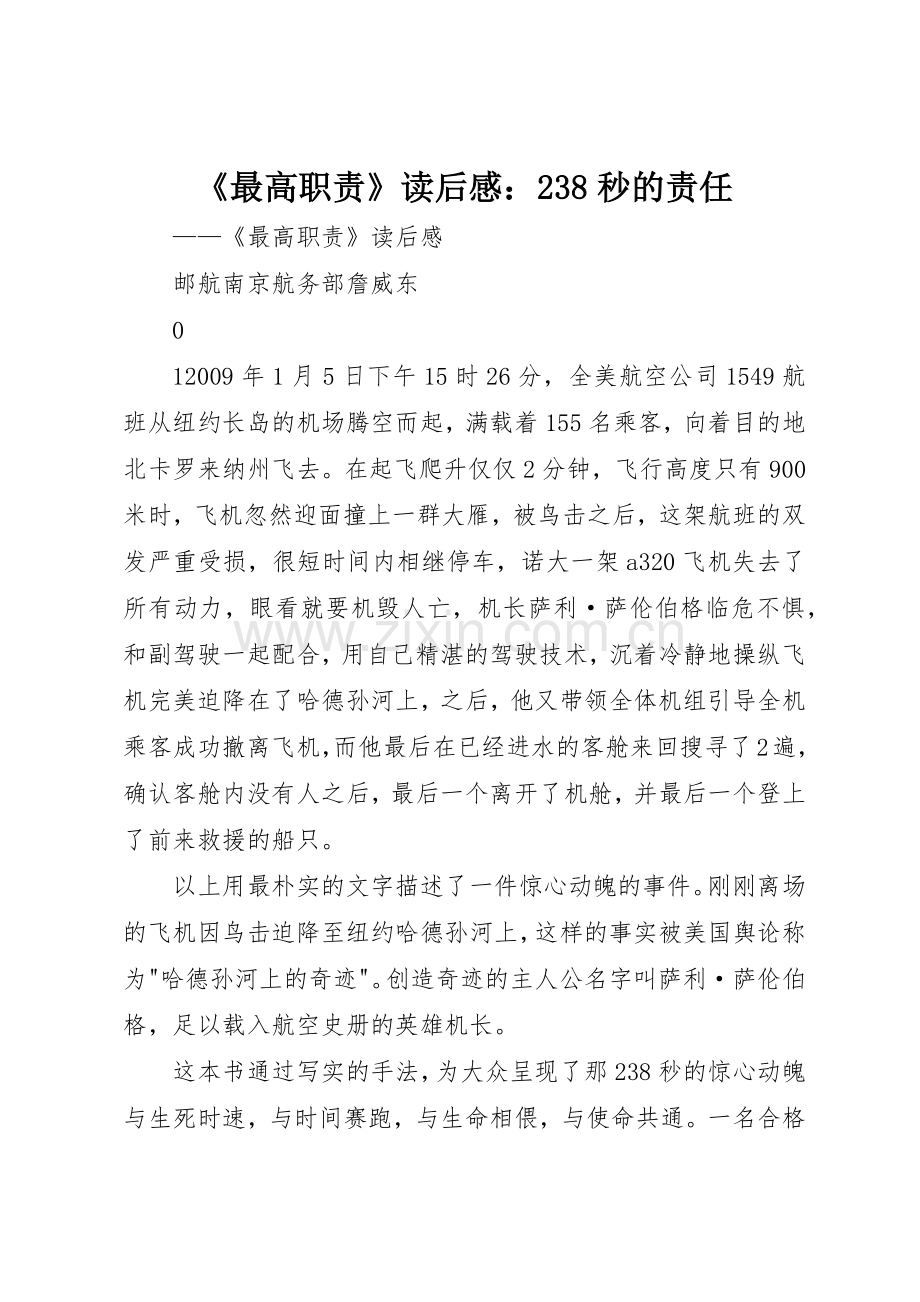 《最高职责要求》读后感：238秒的责任.docx_第1页