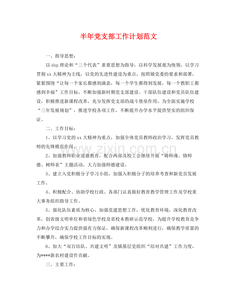 半年党支部工作计划范文 .docx_第1页