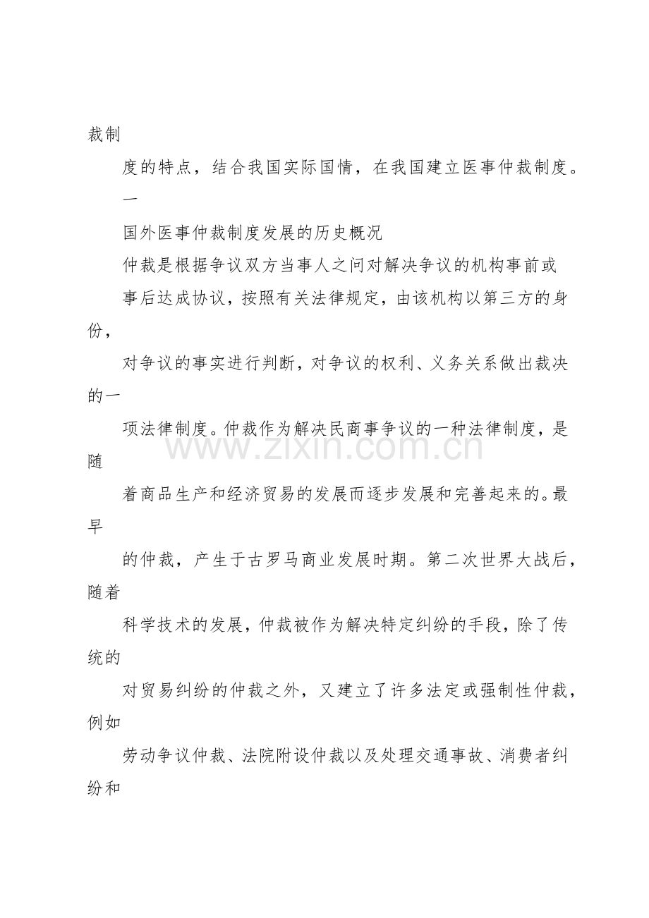 论我国医事仲裁规章制度的构建 .docx_第2页