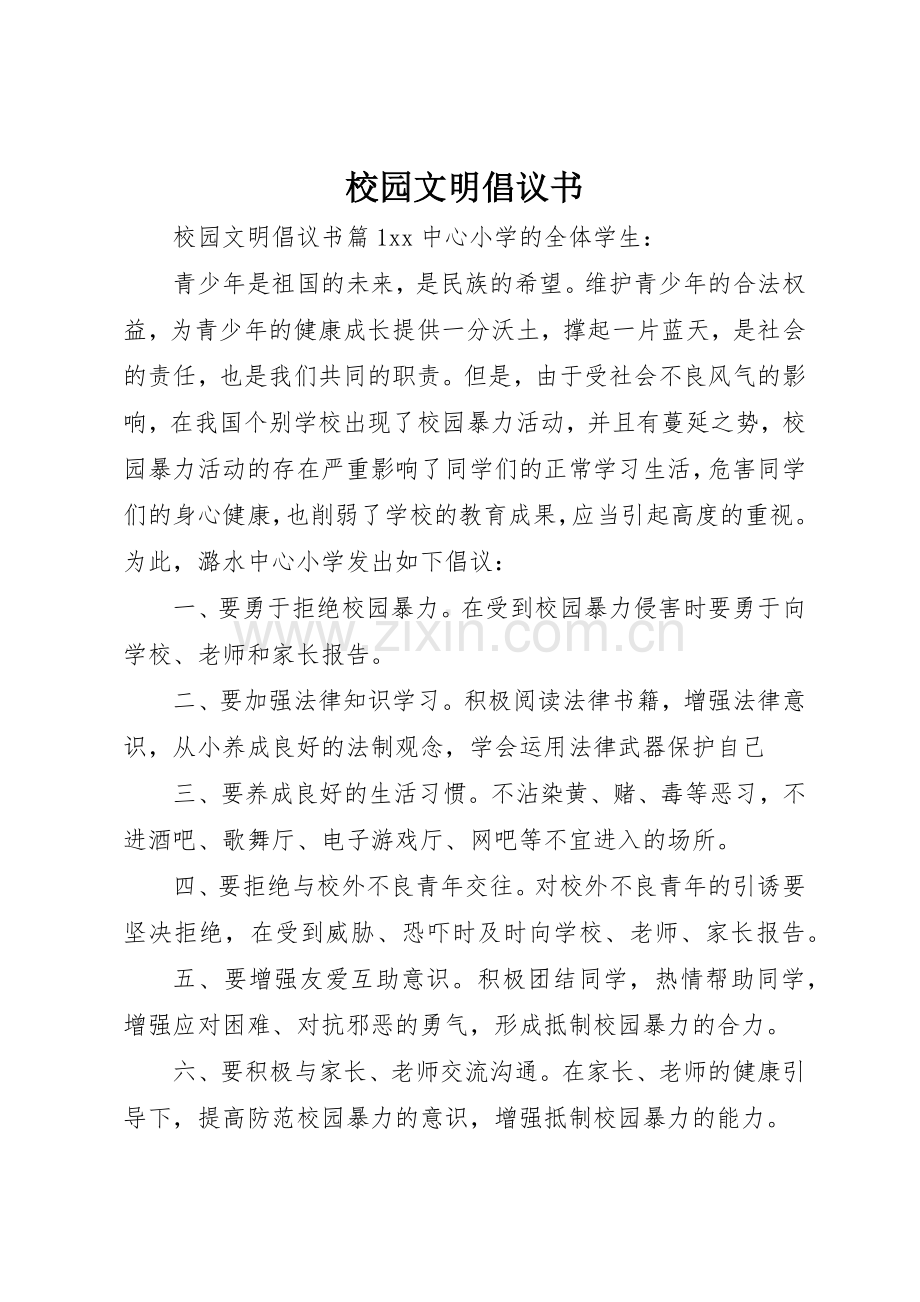 校园文明倡议书范文(16).docx_第1页