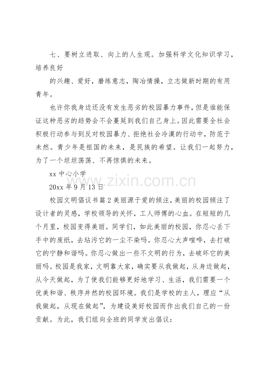 校园文明倡议书范文(16).docx_第2页