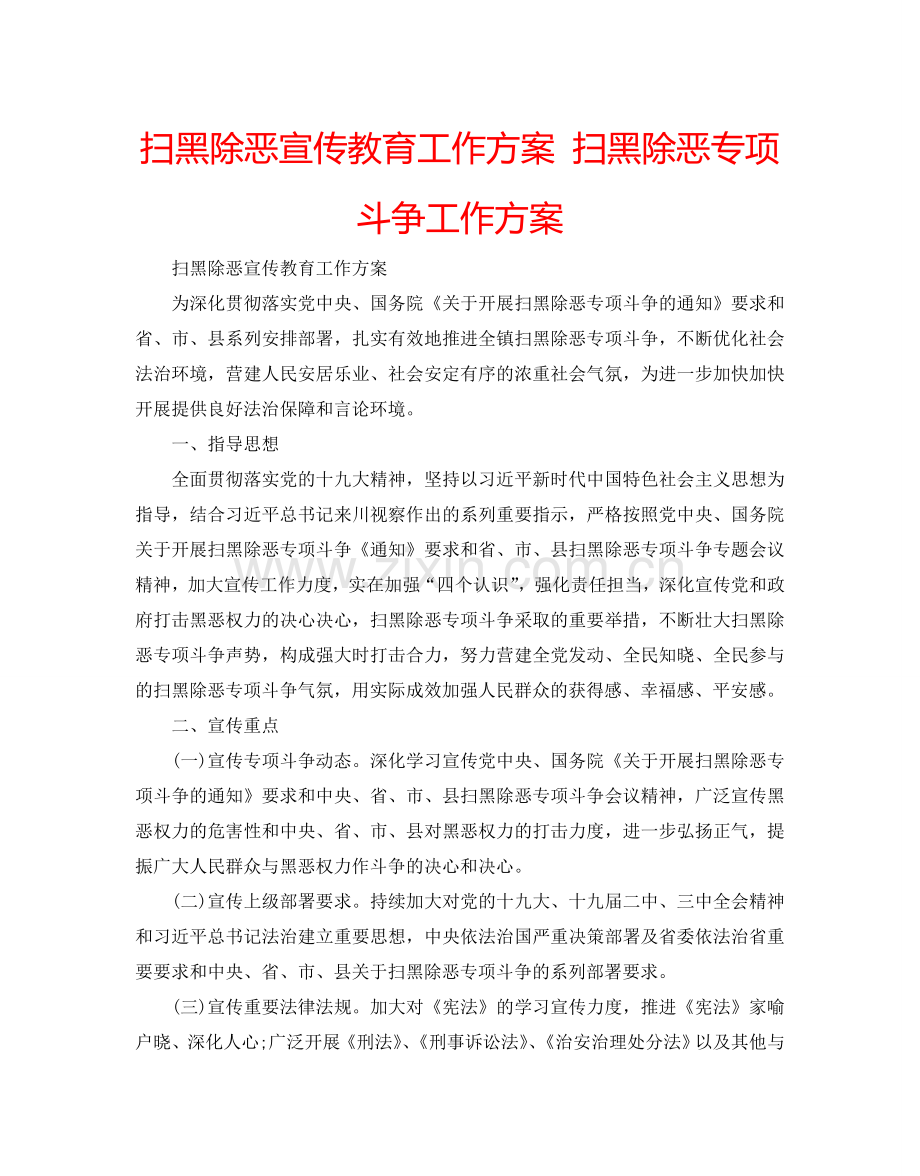 扫黑除恶宣传教育工作方案 扫黑除恶专项斗争工作方案.doc_第1页