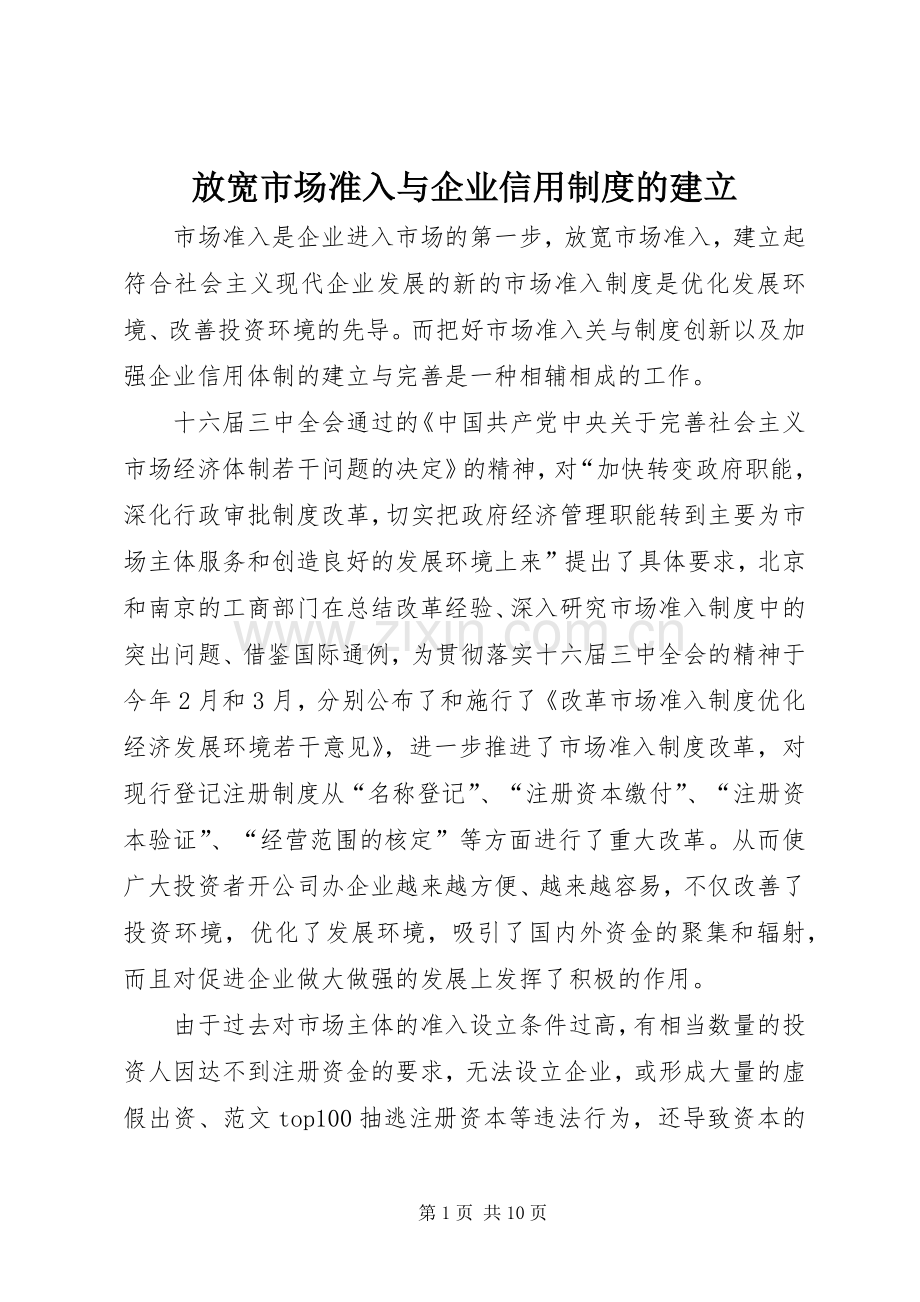 放宽市场准入与企业信用规章制度细则的建立.docx_第1页