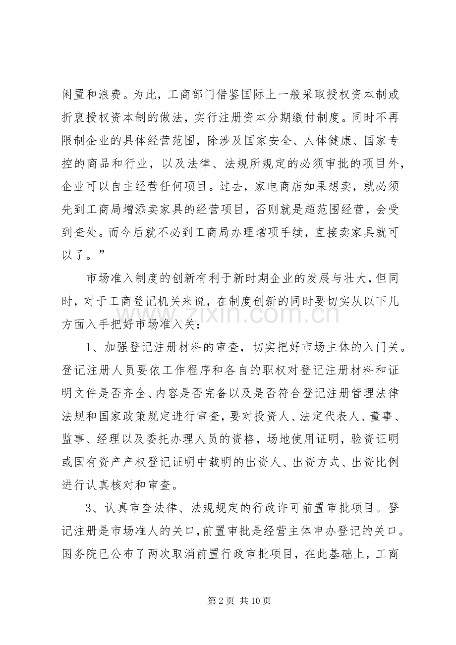 放宽市场准入与企业信用规章制度细则的建立.docx_第2页