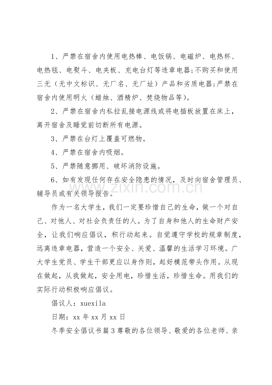 冬季安全倡议书范文.docx_第3页