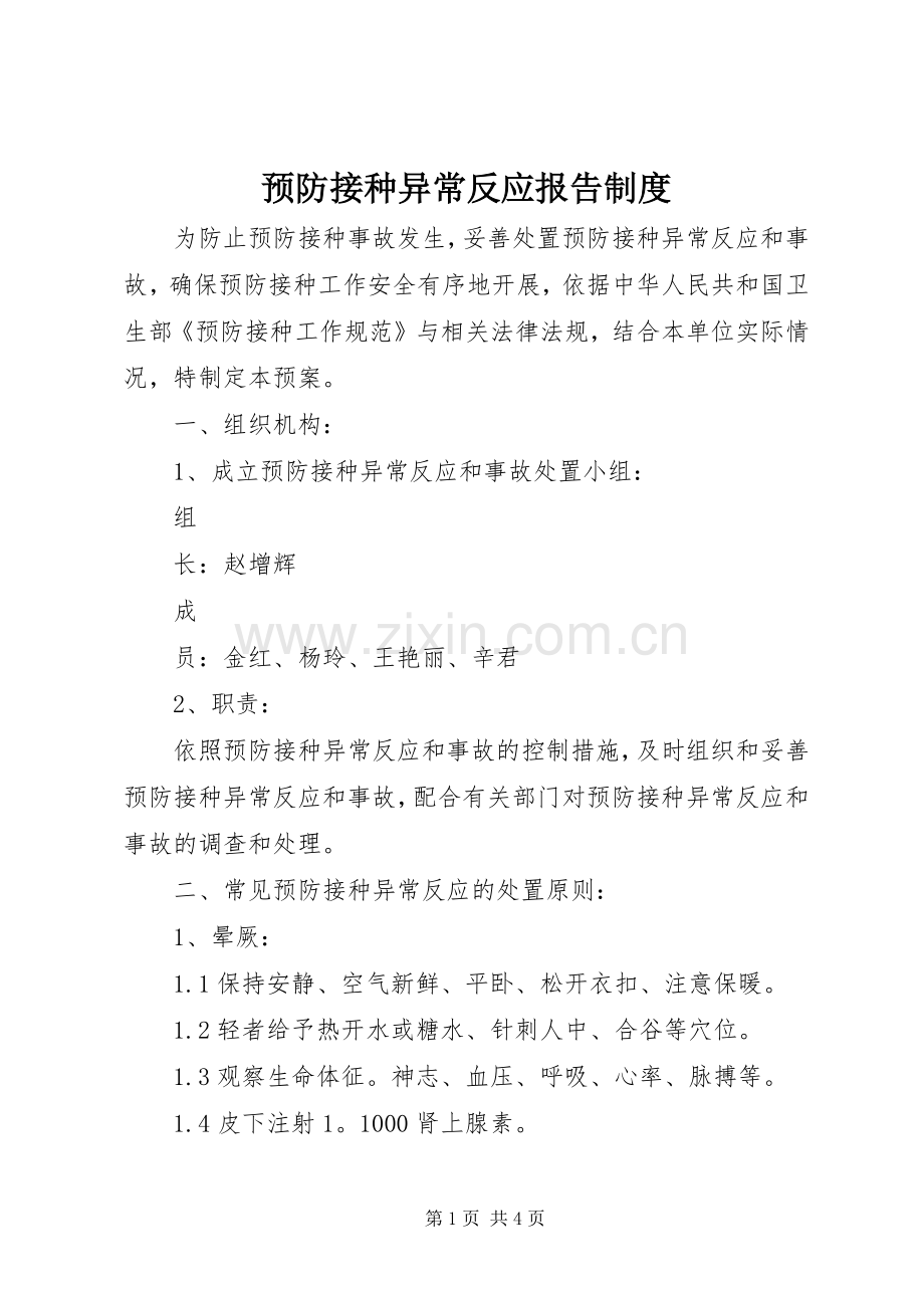 预防接种异常反应报告规章制度.docx_第1页