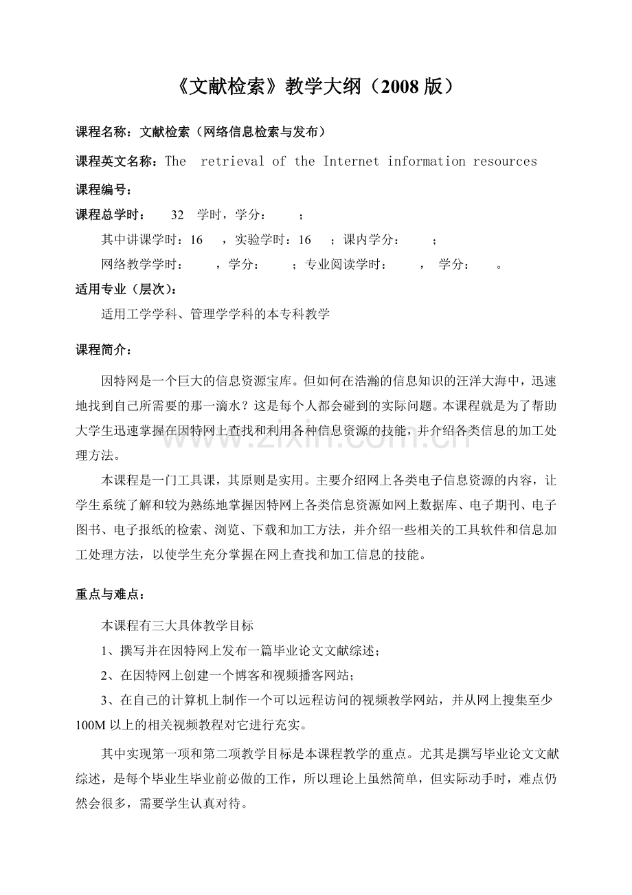 本科教学大纲_网络信息检索课程教学大纲.DOC_第1页