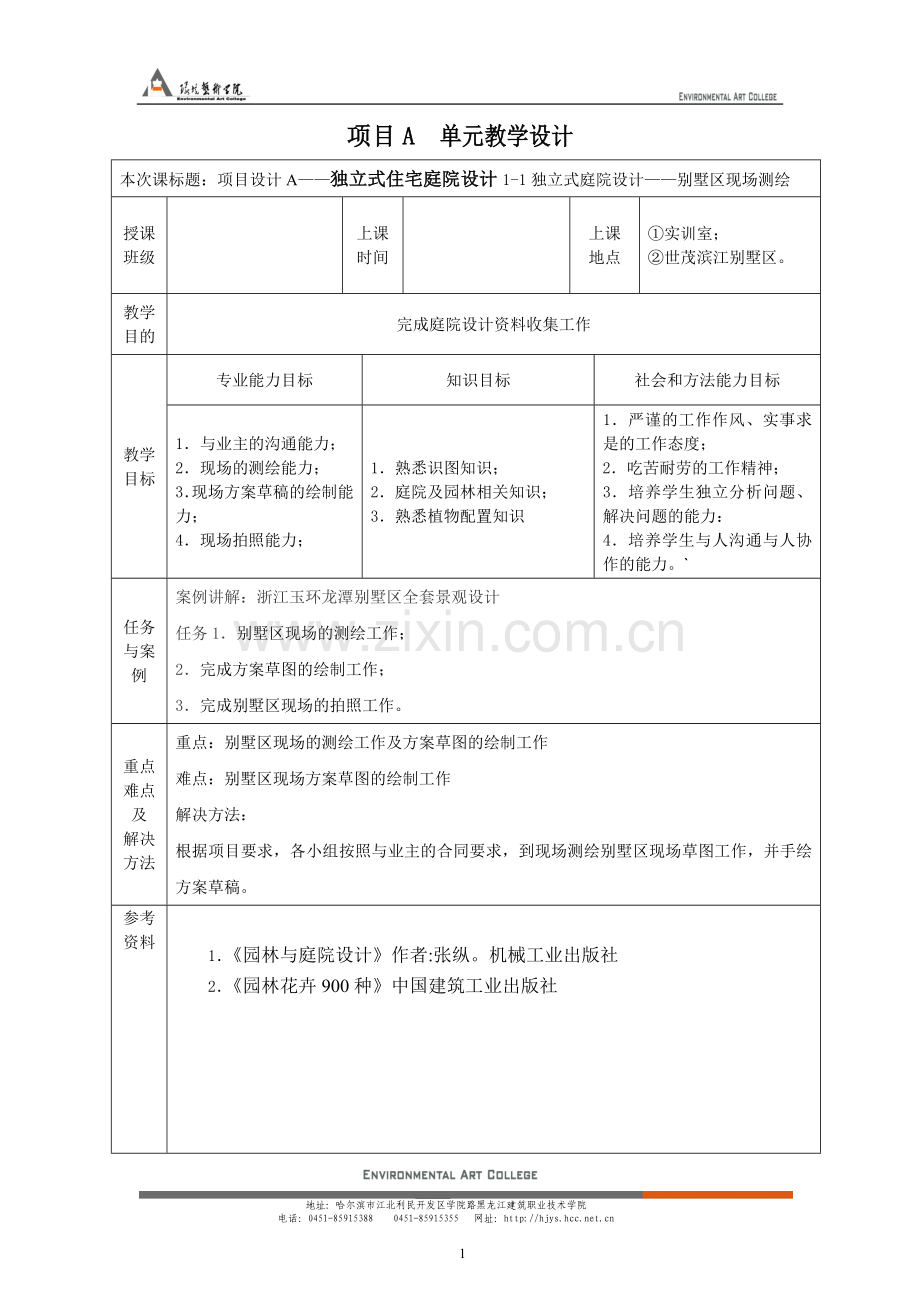 庭院及园林设计教案12.27.doc_第2页