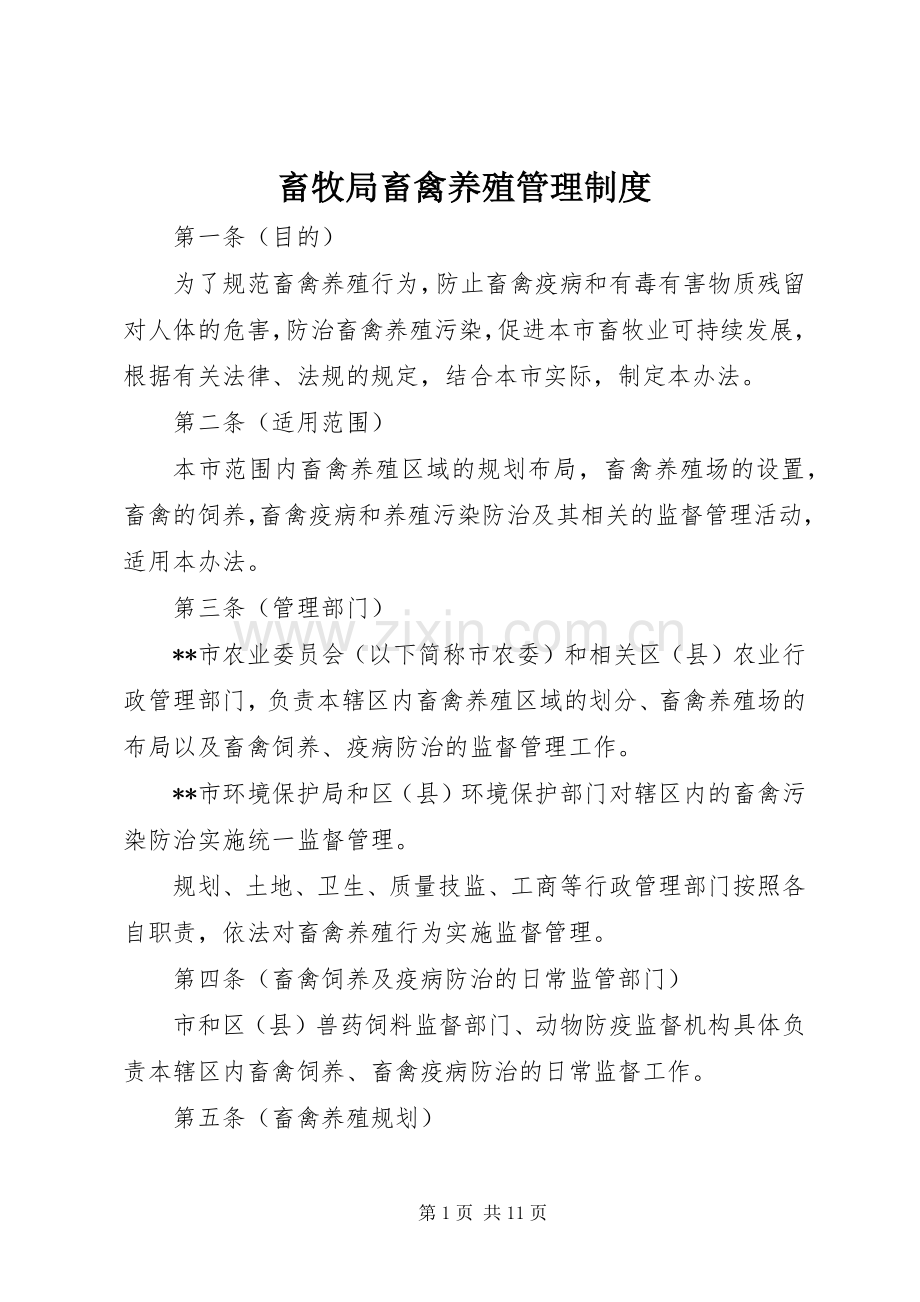 畜牧局畜禽养殖管理规章制度.docx_第1页