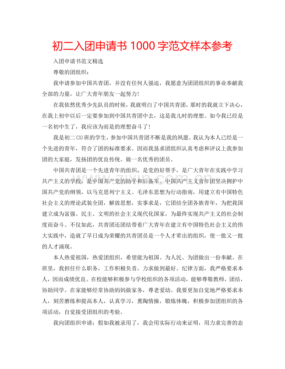 初二入团申请书1000字范文样本参考.doc_第1页