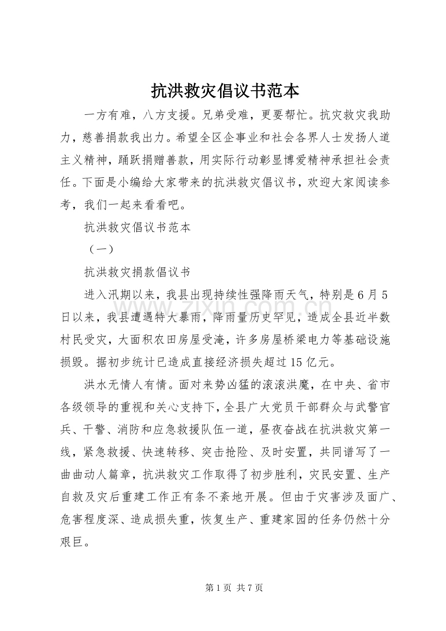 抗洪救灾倡议书范文范本.docx_第1页