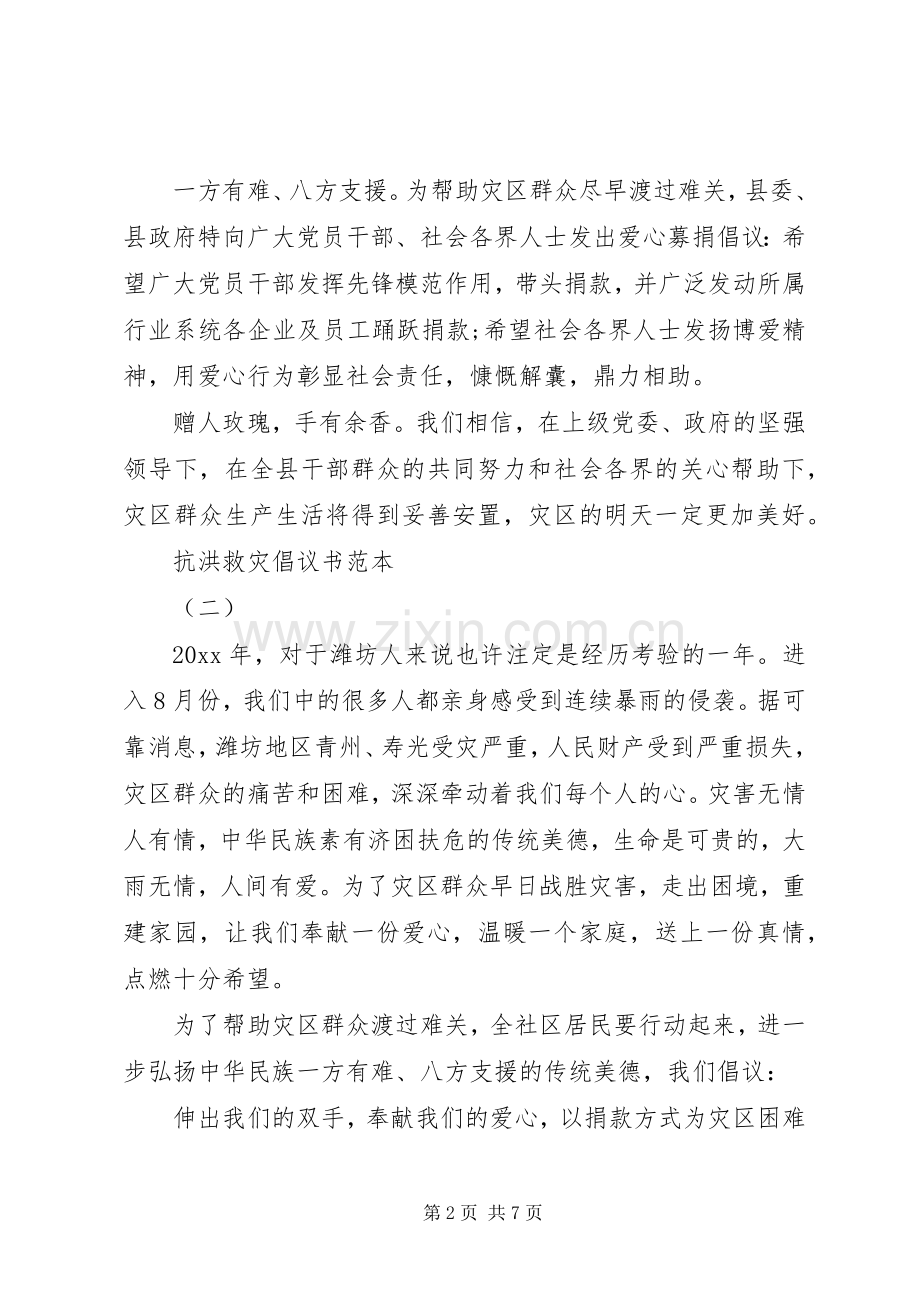 抗洪救灾倡议书范文范本.docx_第2页