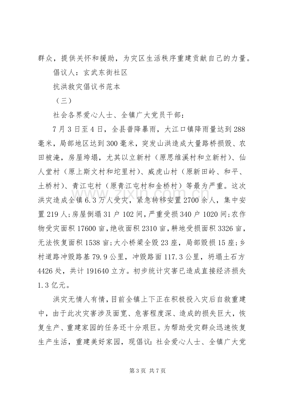 抗洪救灾倡议书范文范本.docx_第3页