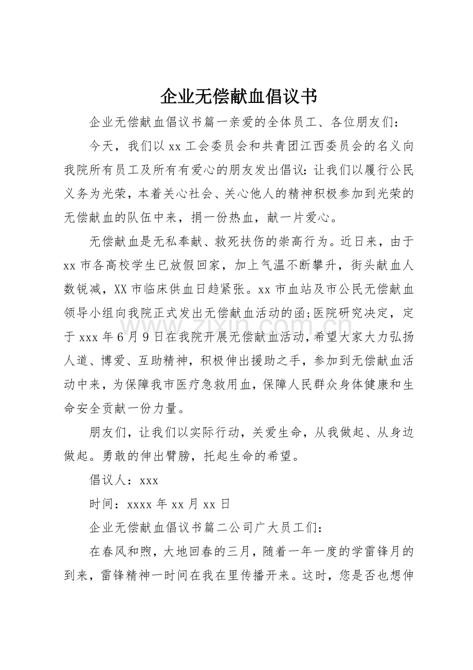 企业无偿献血倡议书范文(5).docx_第1页