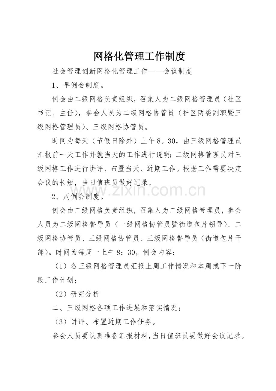 网格化管理工作规章制度细则.docx_第1页