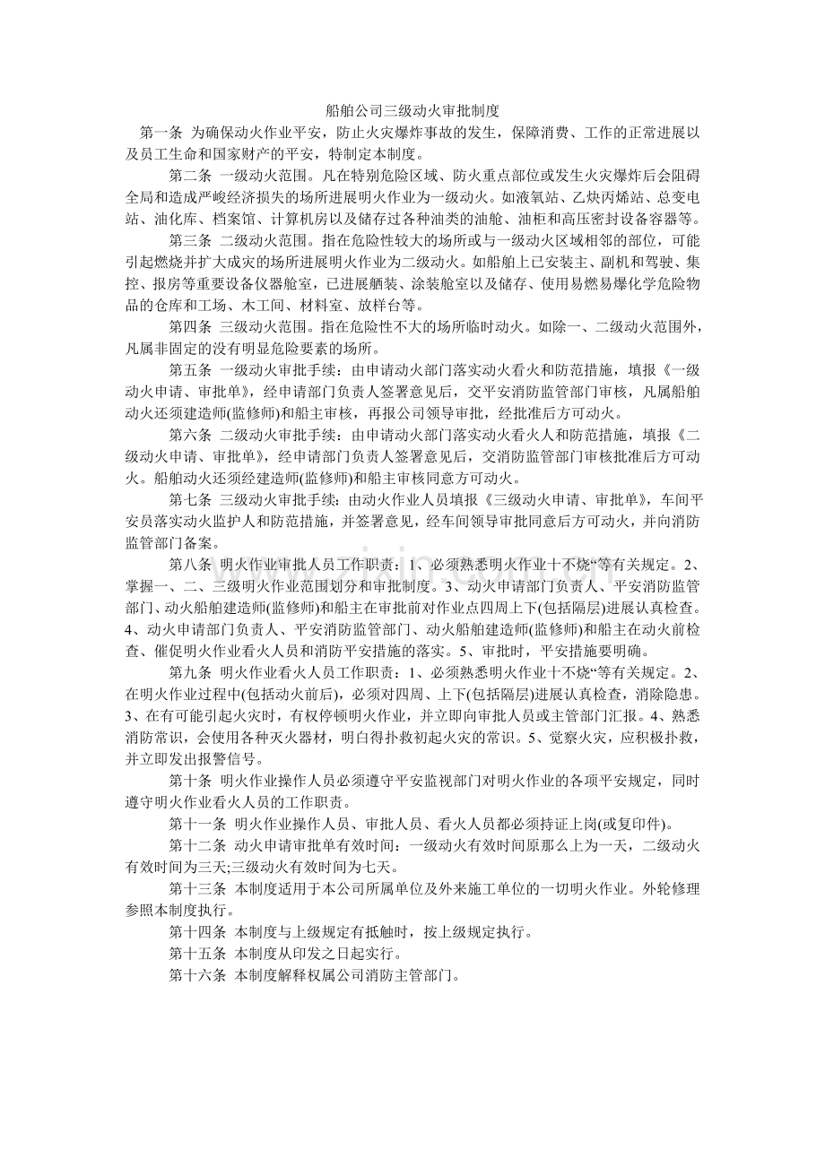 船舶公司三级动火审批制度.doc_第1页