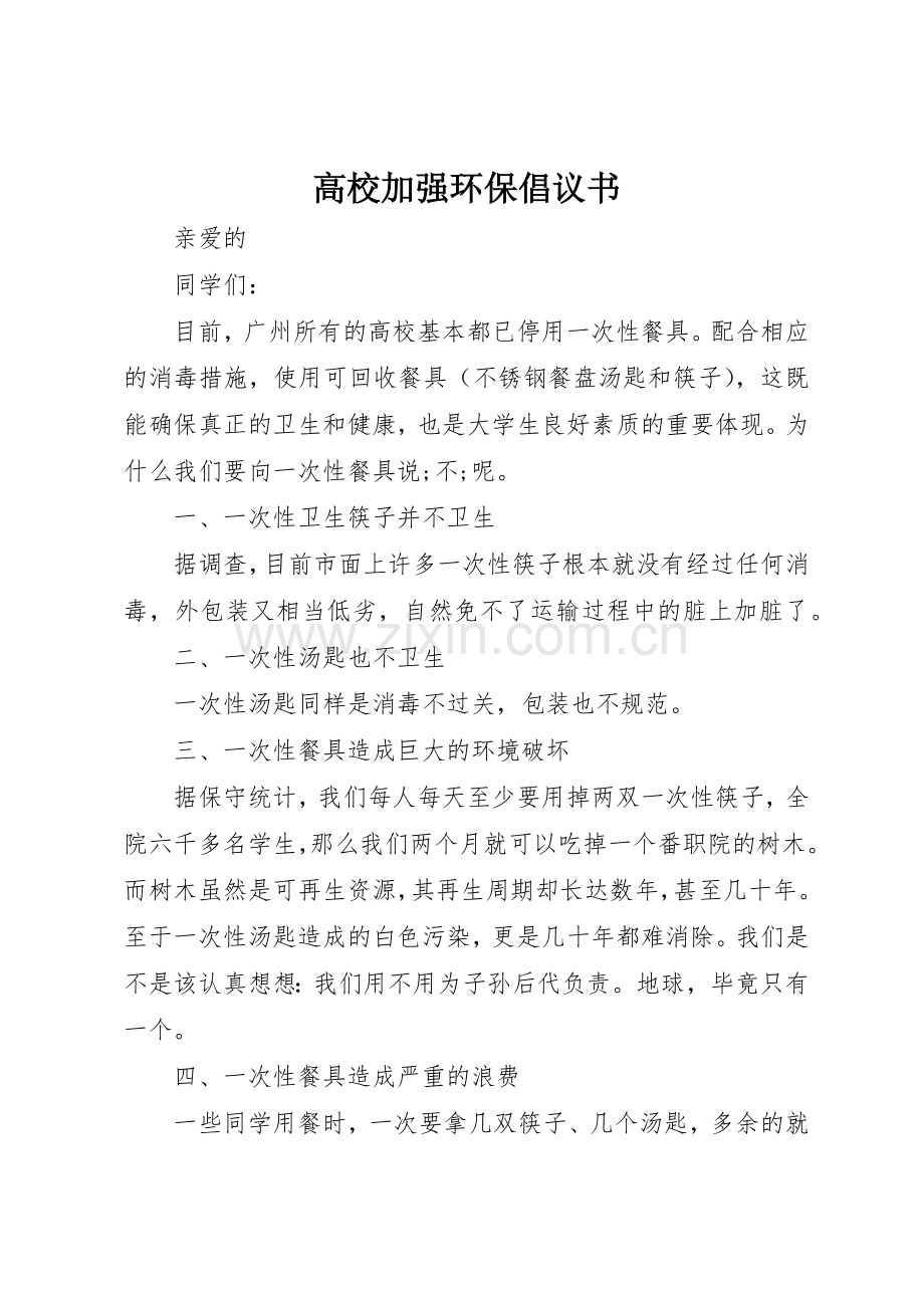 高校加强环保倡议书范文.docx_第1页