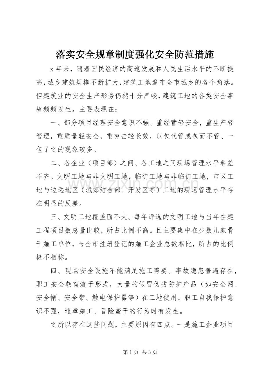 落实安全规章规章制度强化安全防范措施.docx_第1页