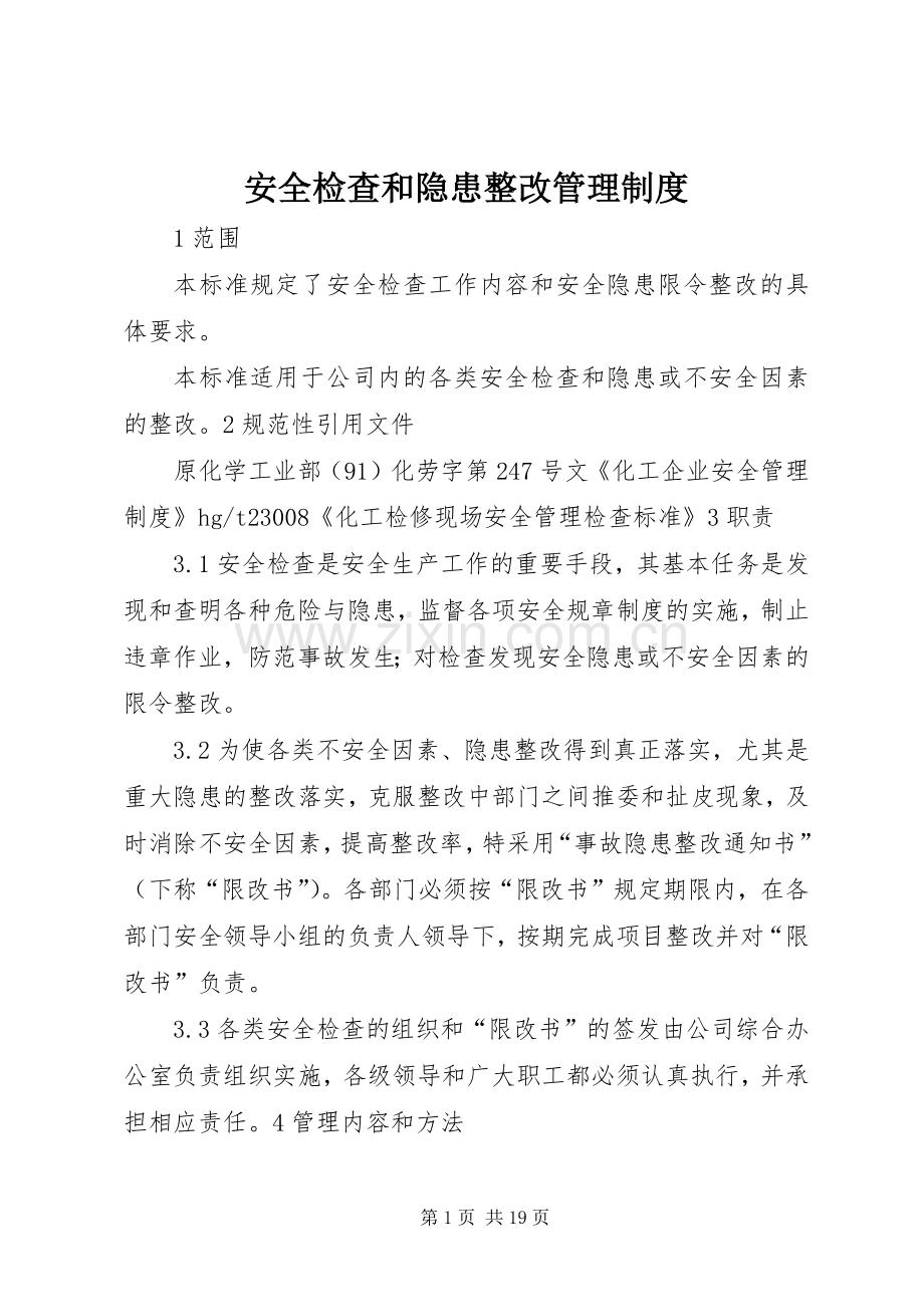 安全检查和隐患整改管理规章制度 .docx_第1页