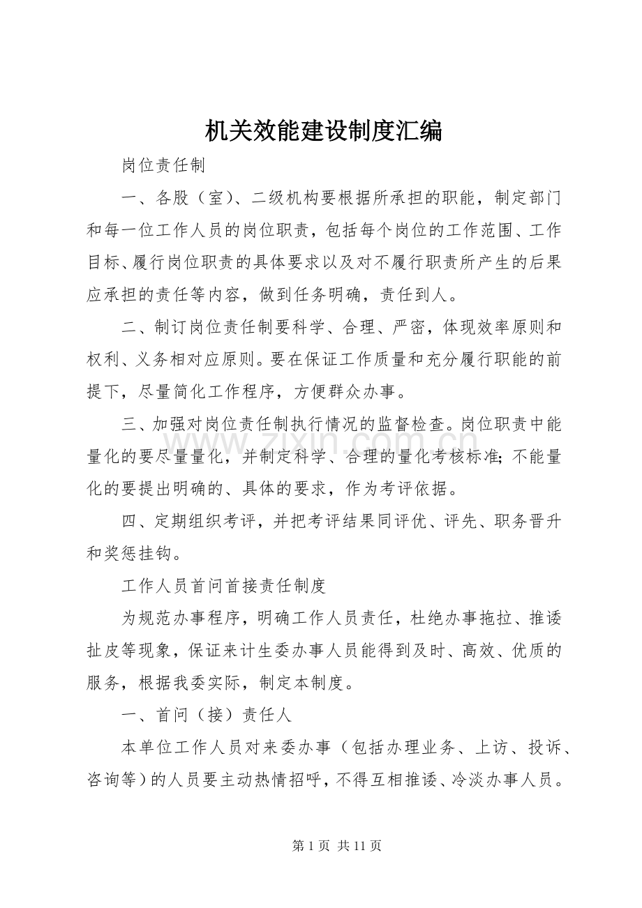 机关效能建设规章制度汇编 .docx_第1页