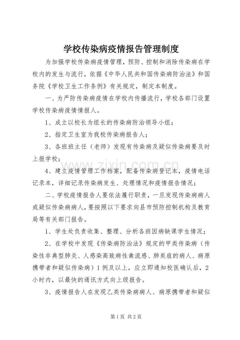 学校传染病疫情报告管理规章制度 .docx_第1页