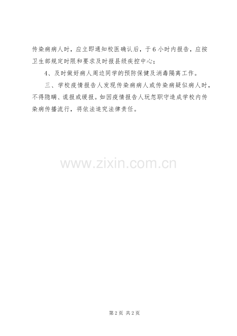 学校传染病疫情报告管理规章制度 .docx_第2页