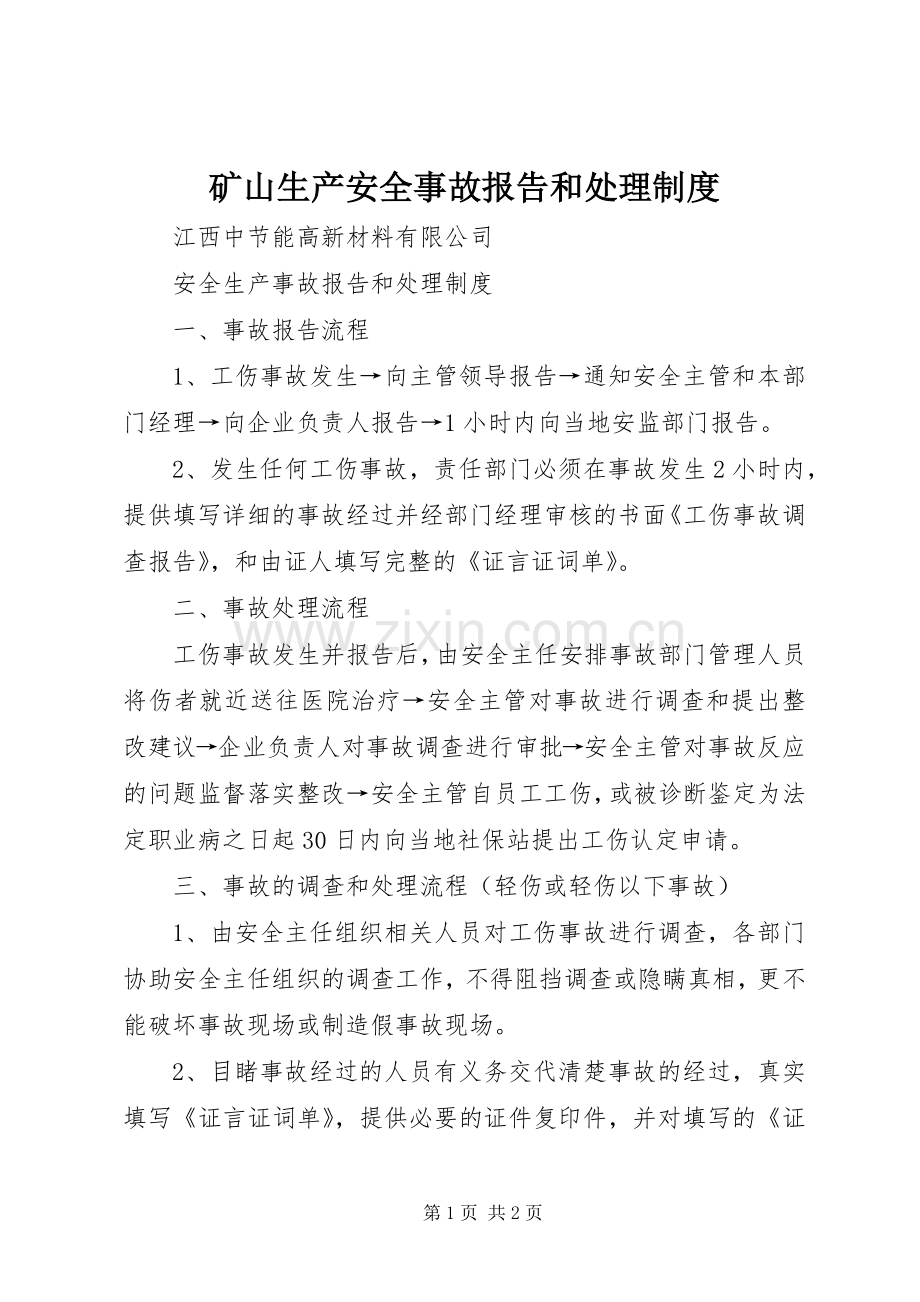 矿山生产安全事故报告和处理规章制度.docx_第1页