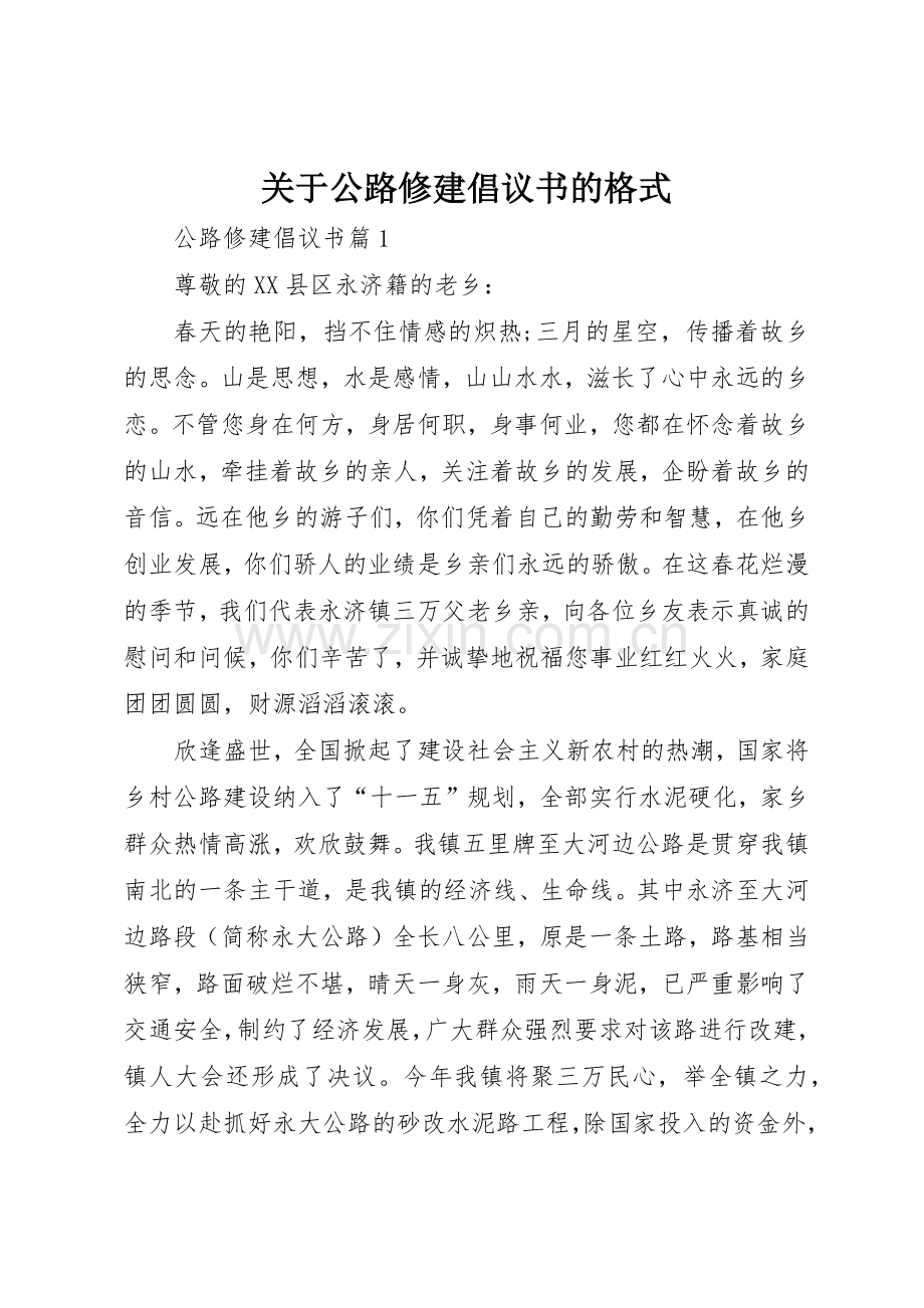 关于公路修建倡议书范文的格式.docx_第1页