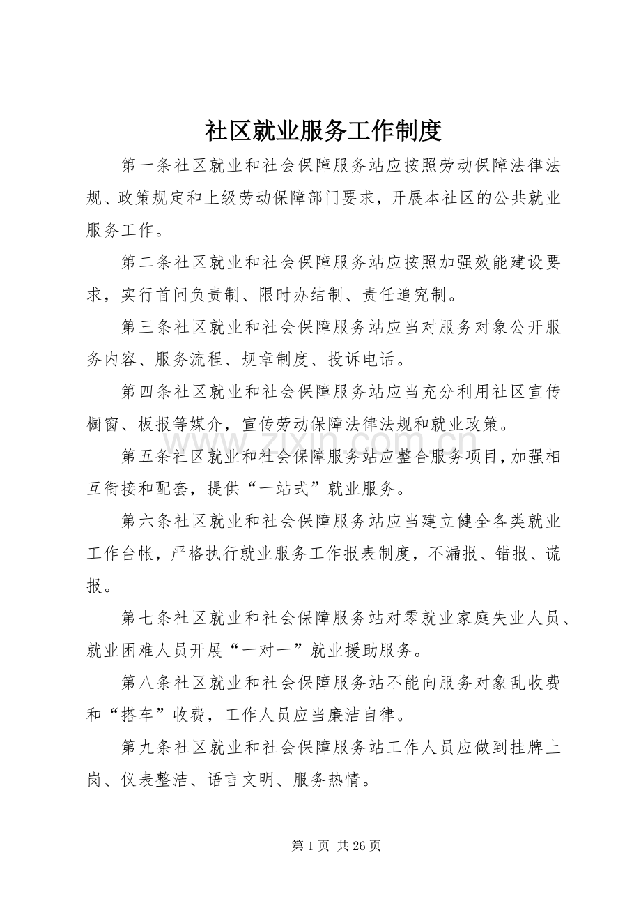 社区就业服务工作规章制度.docx_第1页