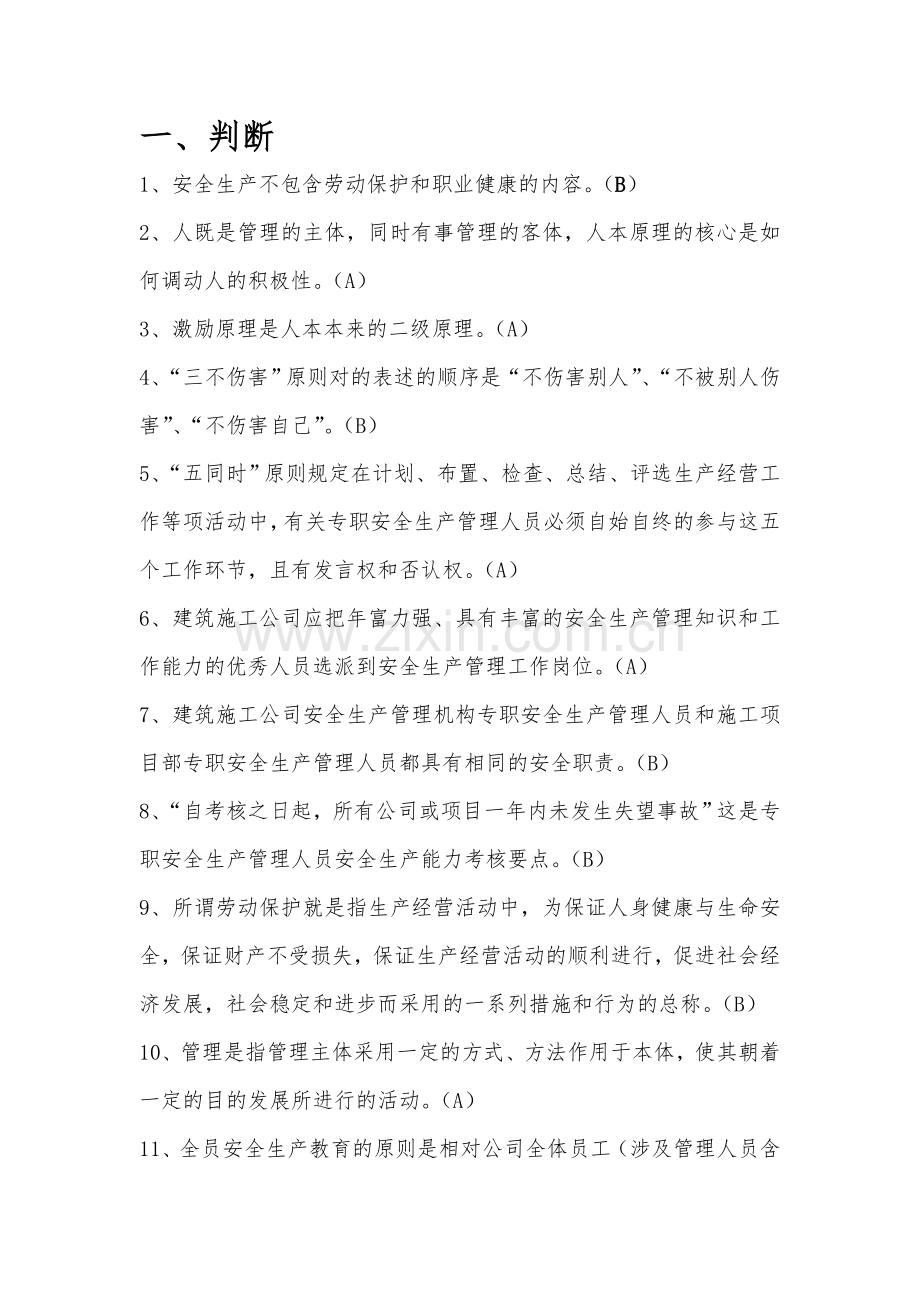 2023年江苏省C类安全员考试题库参考.doc_第1页