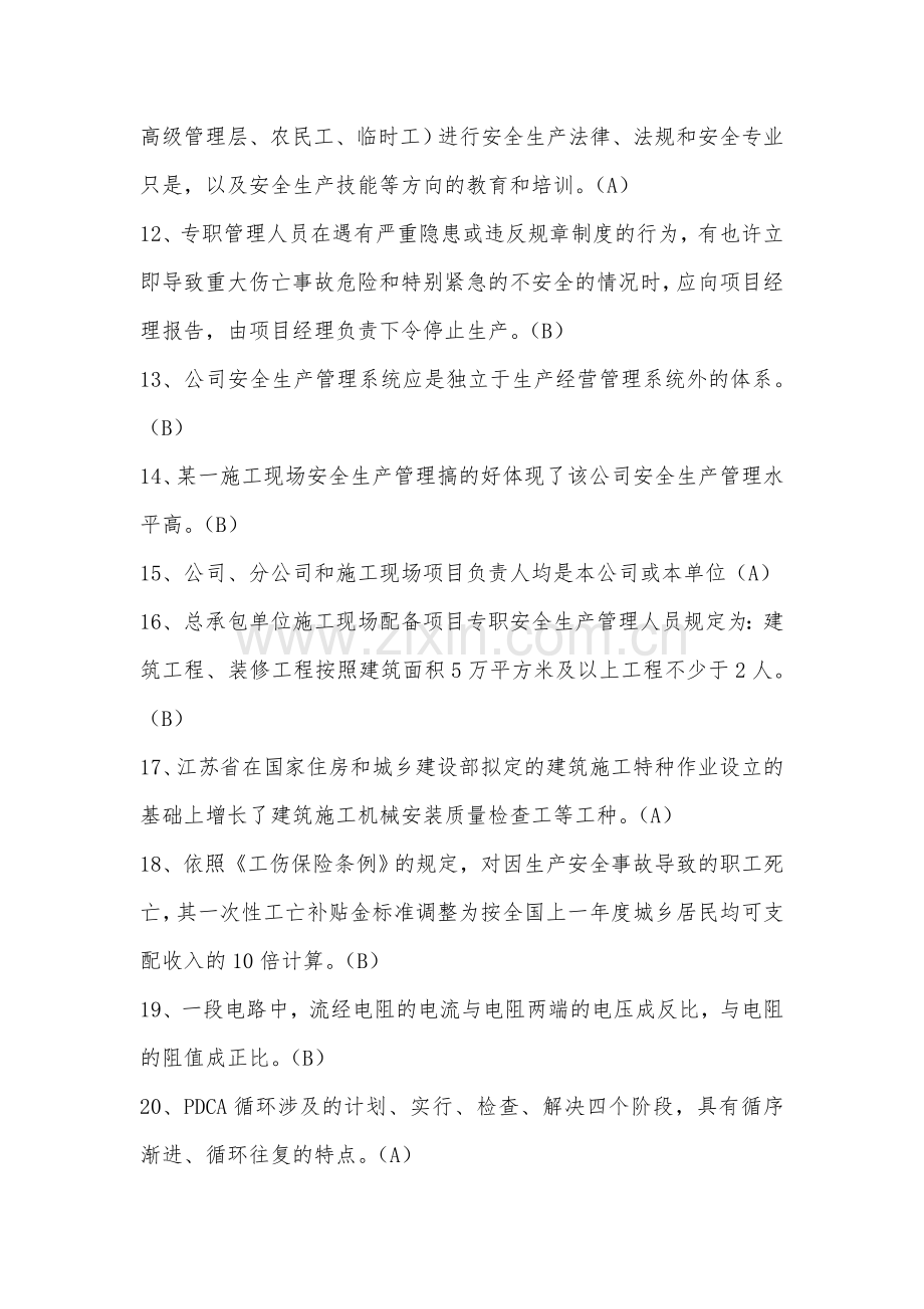 2023年江苏省C类安全员考试题库参考.doc_第2页