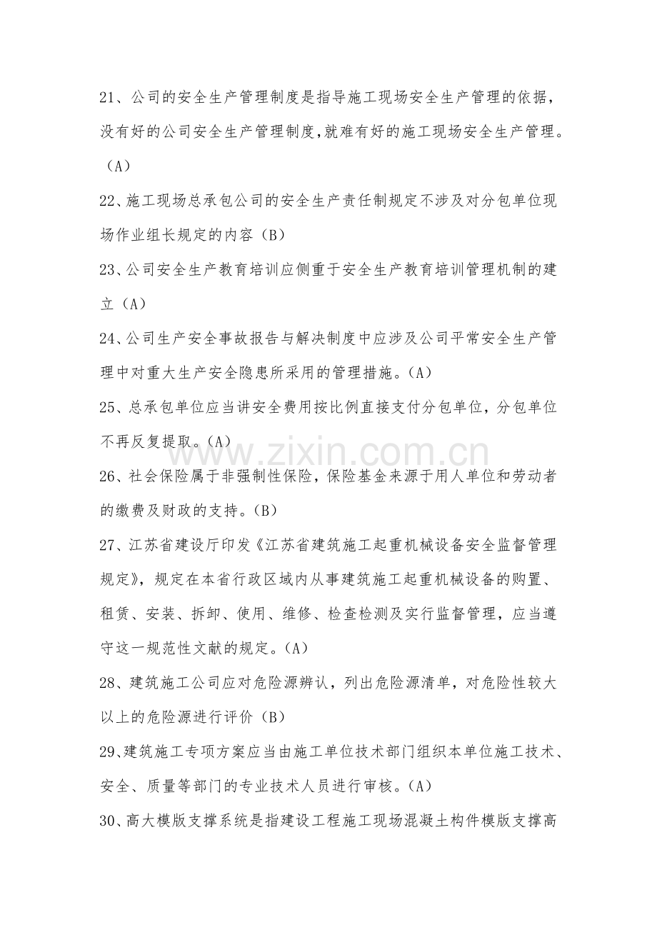 2023年江苏省C类安全员考试题库参考.doc_第3页