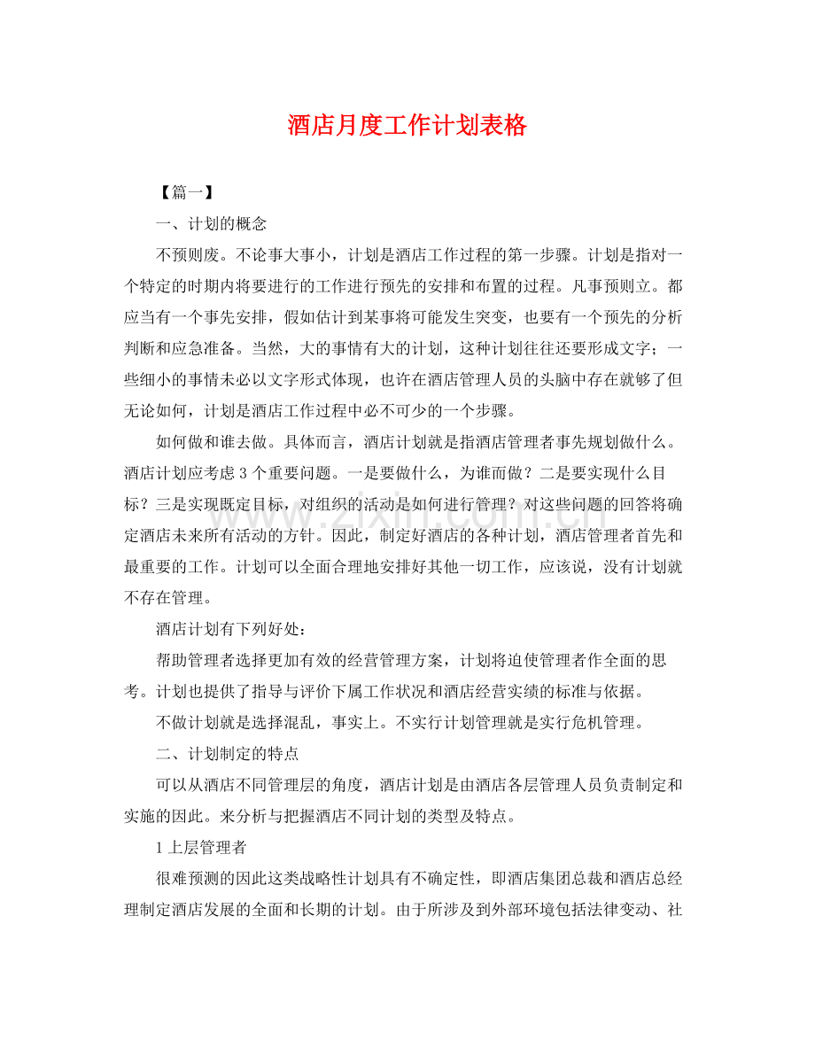 酒店月度工作计划表格 .docx_第1页