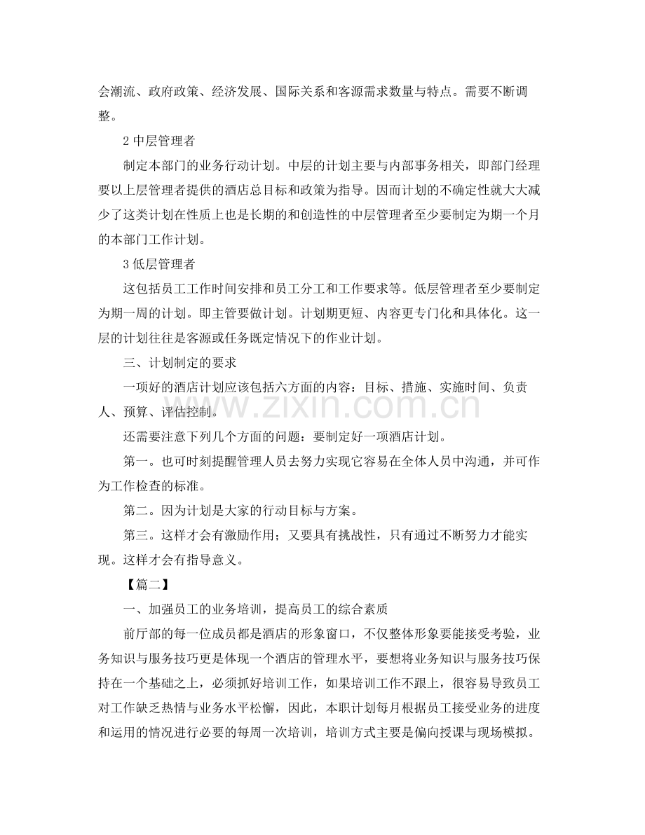 酒店月度工作计划表格 .docx_第2页