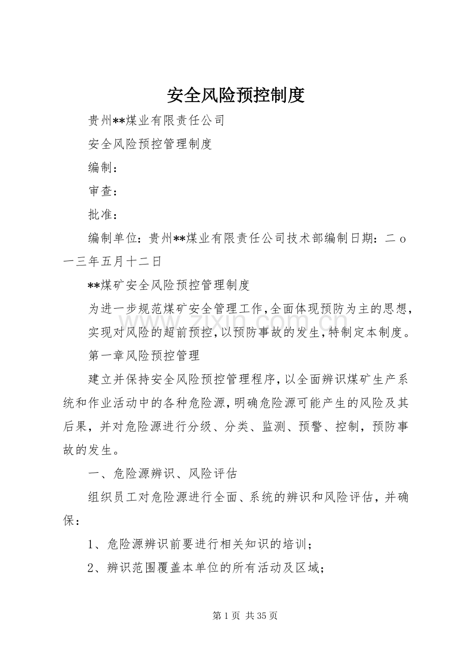 安全风险预控规章制度.docx_第1页