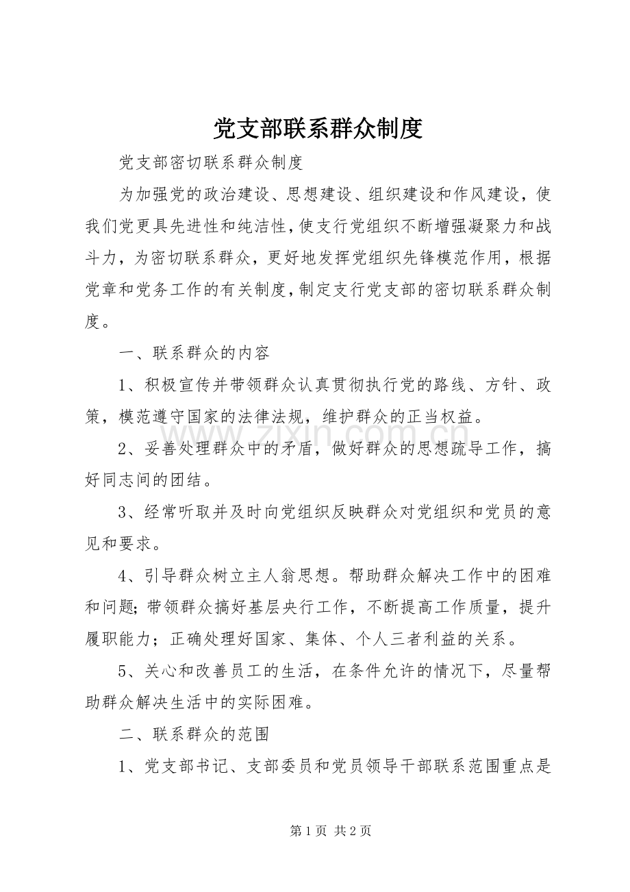 党支部联系群众规章制度 .docx_第1页