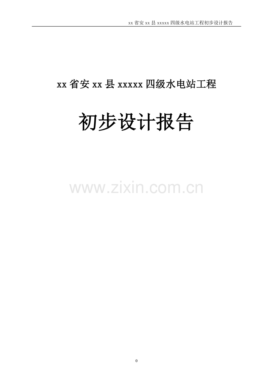 四级水电站工程初步设计报告大学论文.doc_第1页