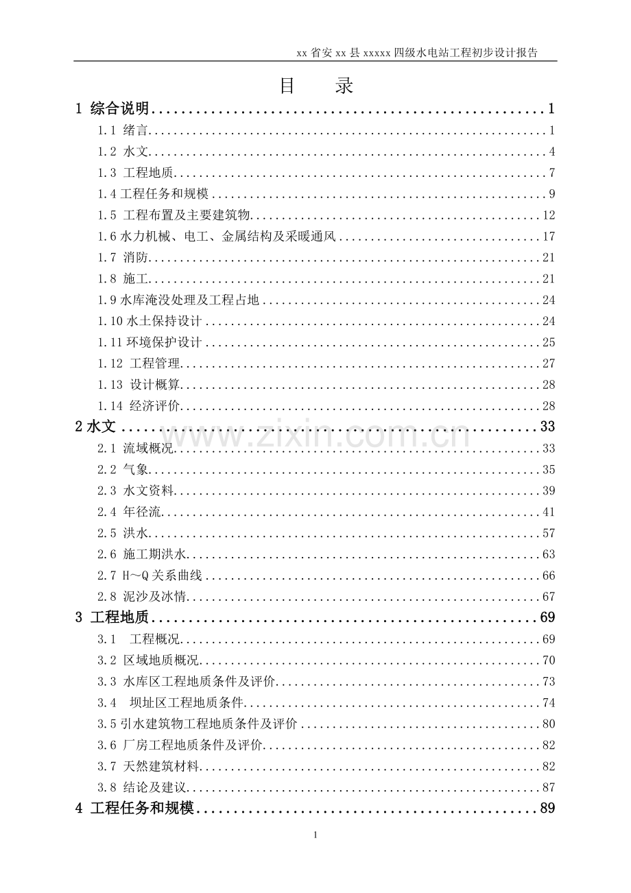 四级水电站工程初步设计报告大学论文.doc_第2页