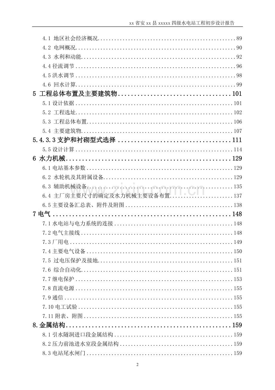 四级水电站工程初步设计报告大学论文.doc_第3页