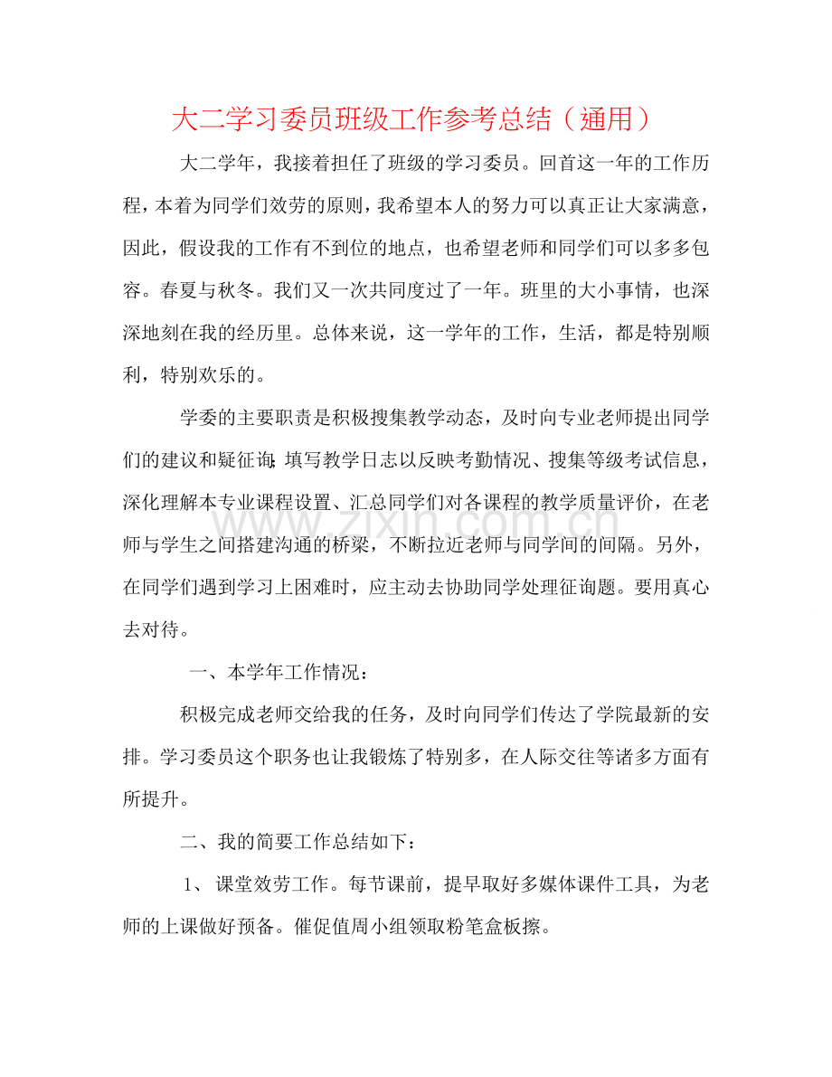 大二学习委员班级工作参考总结（通用）.doc_第1页