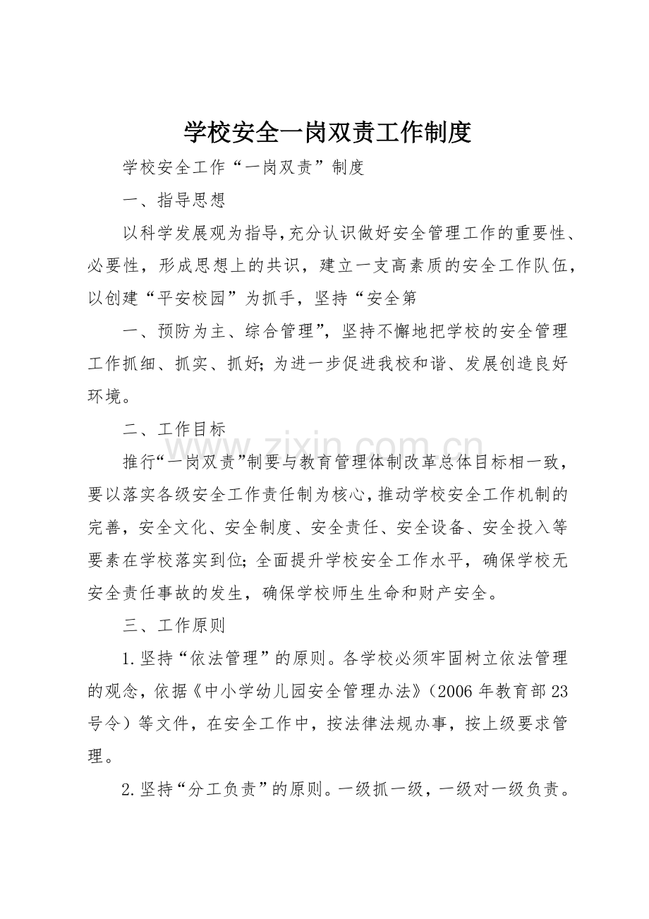 学校安全一岗双责工作规章制度细则.docx_第1页