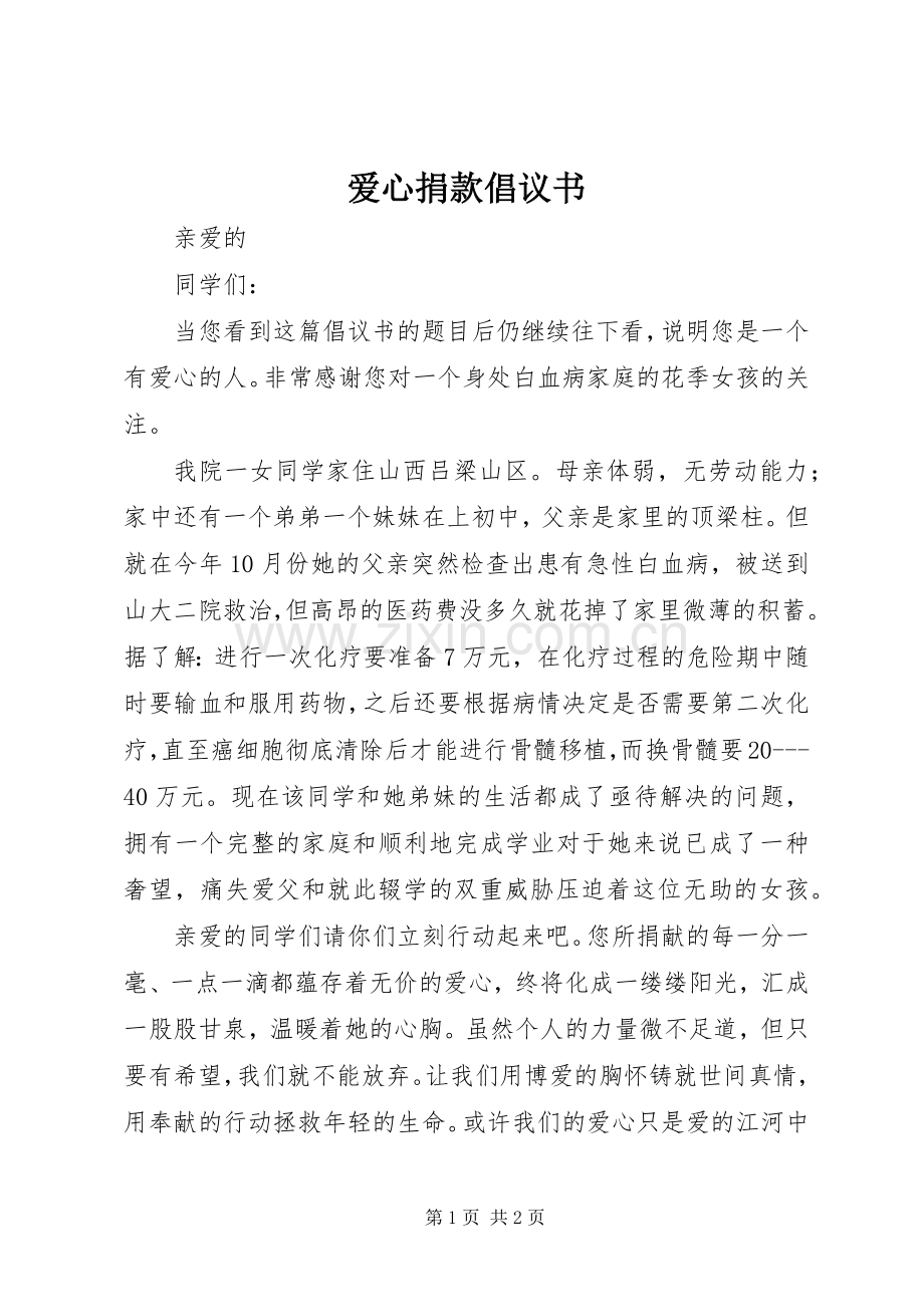 爱心捐款倡议书范文_5.docx_第1页