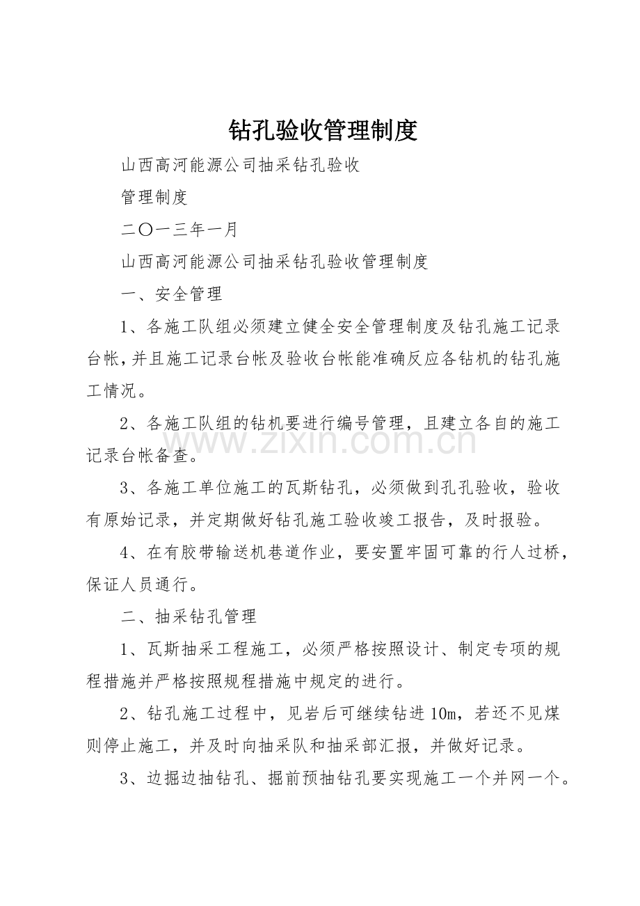 钻孔验收管理规章制度 .docx_第1页