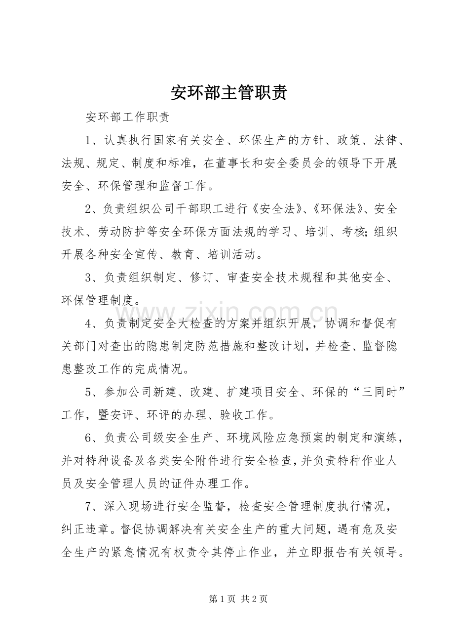 安环部主管职责要求.docx_第1页