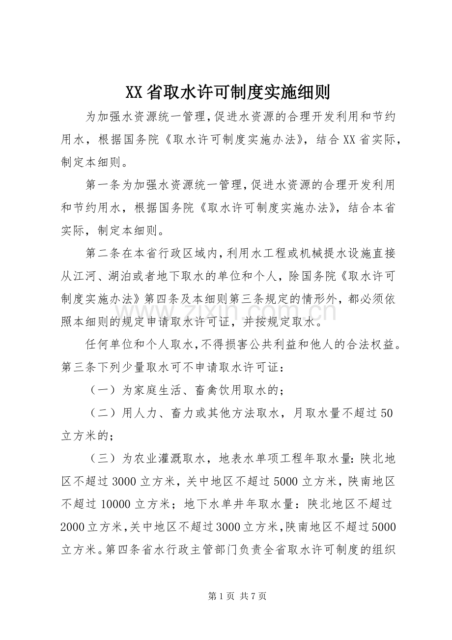 省取水许可规章制度实施细则.docx_第1页