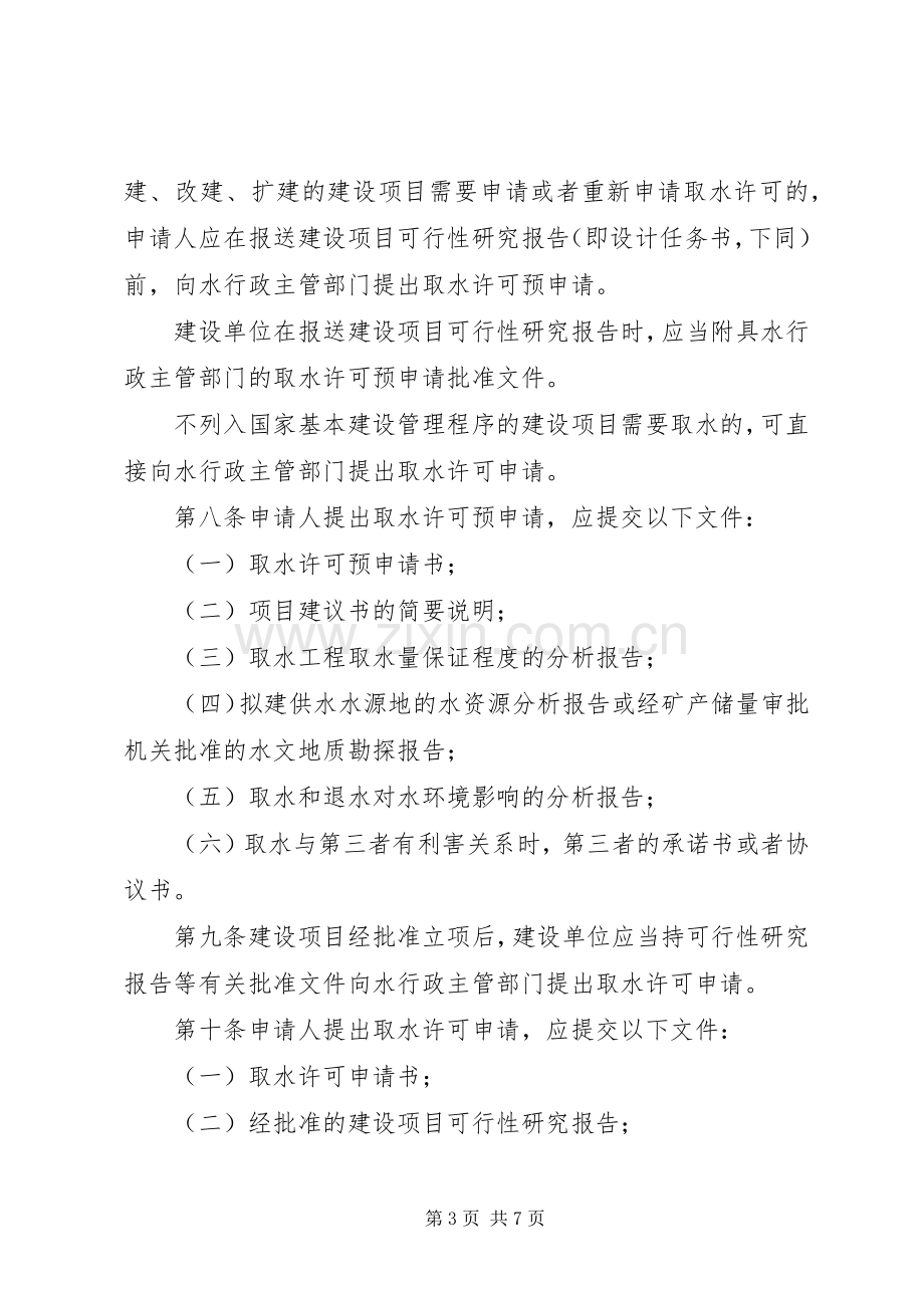 省取水许可规章制度实施细则.docx_第3页