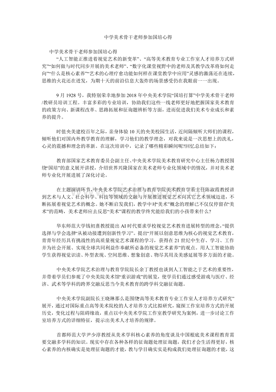 中学美术骨干教师参加国培心得.doc_第1页